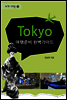 세계여행 도쿄 1
