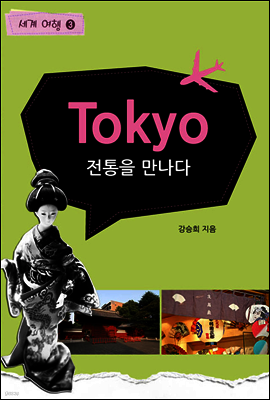 세계여행 도쿄 4