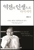 역전의 인생으로 다시 서기