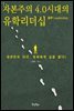 자본주의 4.0시대의 유학 리더십