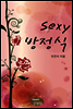 Sexy 방정식