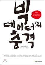 빅데이터의 충격