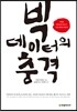 빅데이터의 충격