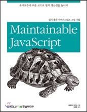 읽기 좋은 자바스크립트 코딩 기법