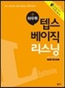 하우투 텝스 베이직 리스닝