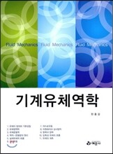 기계유체역학