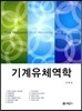 기계유체역학