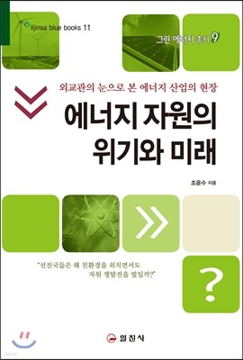 에너지 자원의 위기와 미래