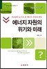 에너지 자원의 위기와 미래
