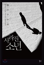사라진 소년