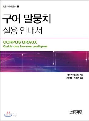 구어 말뭉치 실용 안내서