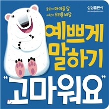 예쁘게 말하기 고마워요