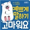 예쁘게 말하기 고마워요