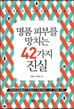 명품 피부를 망치는 42가지 진실