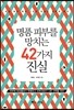 명품 피부를 망치는 42가지 진실