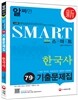 2014 Smart 스마트 7·9급 한국사 기출문제집