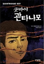 굿바이 관타나모
