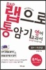 랩으로 통암기하는 영어교과서 중3-1 두산(김) (2013년)