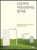 나로부터 자유로워지는 즐거움