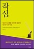 작심