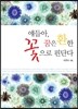 얘들아, 꿈은 환한 꽃으로 핀단다