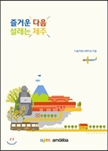 즐거운 다음 설레는 제주