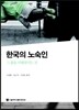 한국의 노숙인