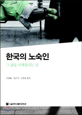 한국의 노숙인