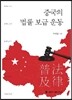 중국의 법률 보급 운동