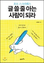 글 쓸 줄 아는 사람이 되라