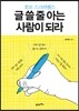 글 쓸 줄 아는 사람이 되라