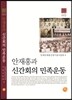 안재홍과 신간회의 민족운동