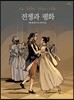 전쟁과 평화