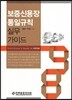 보증신용장 통일규칙 실무가이드