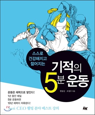 기적의 5분 운동