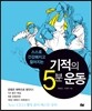 기적의 5분 운동