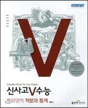 신사고 V 브이 수능 수학영역 적분과 통계 (2013년)