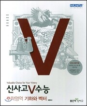 신사고 V 브이 수능 수학영역 기하와 벡터 (2013년)
