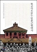 학교사로 읽는 일본근현대사