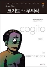 코기토와 무의식