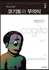 코기토와 무의식