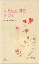 사랑하는 마음 가까이