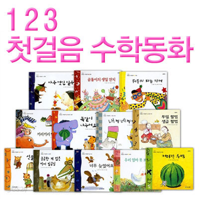 1 2 3 첫걸음수학 총12권