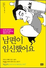 남편이 임신했어요