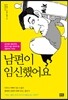 남편이 임신했어요