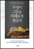 무엇이 그들을 지혜롭게 했을까