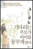 기다리는 부모가 아이를 꿈꾸게 한다