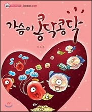 가슴이 콩닥콩닥