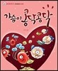 가슴이 콩닥콩닥