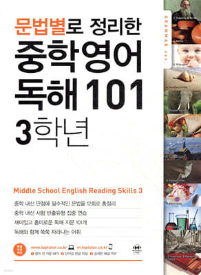 문법별로 정리한 중학 영어 독해 101 3학년